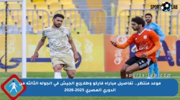 موعد منتظر.. تفاصيل مباراة فاركو وطلائع الجيش في الجولة الثالثة من الدوري المصري 2025-2026